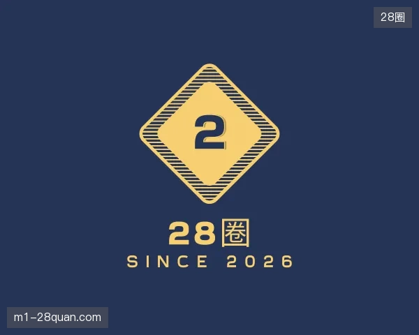 解读28圈官方